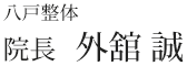 八戸整体 院長　外舘 誠